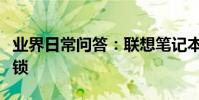 業界日常問答:聯想筆記本鍵盤鎖住了怎么解鎖