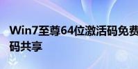 Win7至尊64位激活碼免費共享最新永久激活碼共享