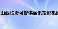 山西臨汾可提供麗訊投影機維修服務地址在哪