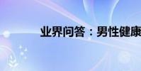 業界問答:男性健康養生知識