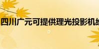 四川廣元可提供理光投影機維修服務地址在哪