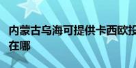 內蒙古烏海可提供卡西歐投影機維修服務地址在哪