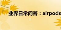 業界日常問答:airpods保修卡在哪里