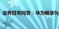 業界日常問答:華為暢享9plus有nfc功能嗎
