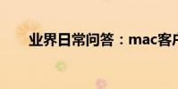 業界日常問答:mac客戶端什么意思