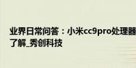 業界日常問答:小米cc9pro處理器是什么 新機配置參數需了解_秀創科技
