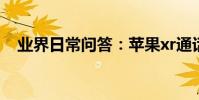 業界日常問答:蘋果xr通話聲音小怎么調