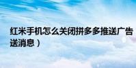 紅米手機怎么關閉拼多多推送廣告(紅米2怎么關閉應用推送消息)
