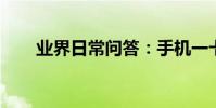 業界日常問答:手機一卡通怎么使用