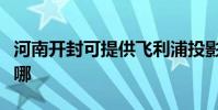 河南開封可提供飛利浦投影機維修服務地址在哪