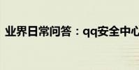 業界日常問答:qq安全中心查不到登錄記錄