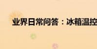 業界日常問答:冰箱溫控器在哪個位置