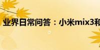 業界日常問答:小米mix3和小米mix2s對比