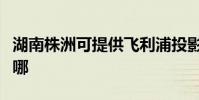 湖南株洲可提供飛利浦投影機維修服務地址在哪