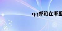 qq郵箱在哪里找