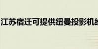 江蘇宿遷可提供紐曼投影機維修服務地址在哪