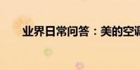 業界日常問答:美的空調e5什么故障