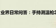 業界日常問答:手持測溫槍怎么恢復正常使用
