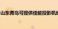 山東青島可提供佳能投影機維修服務地址在哪