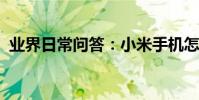 業界日常問答:小米手機怎么設置動態壁紙