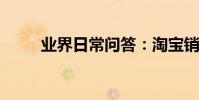業界日常問答:淘寶銷量怎么提高