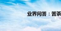 業界問答:苦茶簡譜
