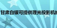 甘肅白銀可提供理光投影機維修服務地址在哪