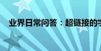 業界日常問答:超鏈接的字體顏色怎么改