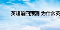 英超前四預測 為什么英超要爭前四