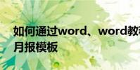 如何通過word、word教程快速制作人事部月報模板