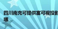 四川南充可提供富可視投影機維修服務地址在哪