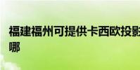 福建福州可提供卡西歐投影機維修服務地址在哪