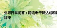 業界日常問答:騰訊老干媽達成和解 雙方將正式合作_秀創科技