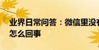 業界日常問答:微信里沒有漂流瓶這項功能,怎么回事