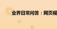 業界日常問答:網頁視頻無法播放