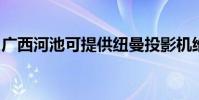 廣西河池可提供紐曼投影機維修服務地址在哪