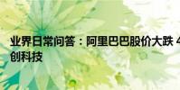 業界日常問答:阿里巴巴股價大跌 4500億市值灰飛煙滅_秀創科技
