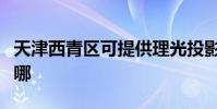 天津西青區可提供理光投影機維修服務地址在哪