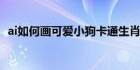 ai如何畫可愛小狗卡通生肖 ai小狗的畫法?