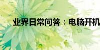 業界日常問答:電腦開機顯示屏無信號