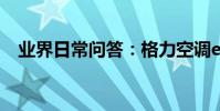 業界日常問答:格力空調e3代號故障原因