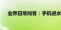 業界日常問答:手機進水屏幕閃屏妙招
