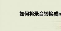 如何將錄音轉換成mp3格式