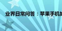 業界日常問答:蘋果手機如何投屏到電腦