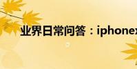 業界日常問答:iphonex怎么喚醒siri