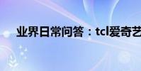 業界日常問答:tcl愛奇藝電視怎么投屏