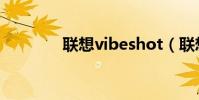 聯想vibeshot(聯想VIBE)