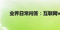 業界日常問答:互聯網vp是什么職位