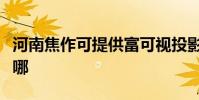河南焦作可提供富可視投影機維修服務地址在哪