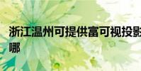 浙江溫州可提供富可視投影機維修服務地址在哪